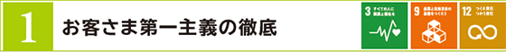 1　お客さま第一主義の徹底