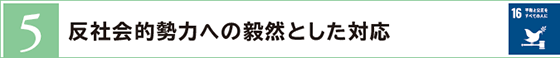 5　反社会的勢力への毅然とした対応