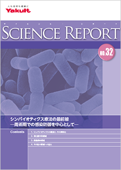 NO.32 シンバイオティクス療法の最前線─周術期での感染防御を中心として─