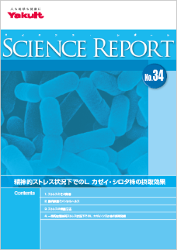 NO.34 精神的ストレス状況下でのＬ． カゼイ・シロタ株の摂取効果