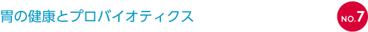 NO.7 胃の健康とプロバイオティクス