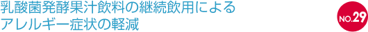 NO.29 乳酸菌発酵果汁飲料の継続飲用によるアレルギー症状の軽減