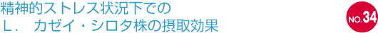 NO.34 精神的ストレス状況下でのＬ． カゼイ・シロタ株の摂取効果