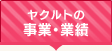 ヤクルトの事業・業績