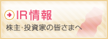 IR情報 株主・投資家の皆さまへ