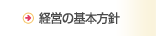 経営の基本方針