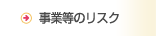 事業等のリスク