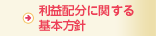 利益配分に関する基本方針