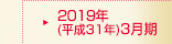 2019年(平成31年)3月期