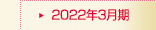 2022年3月期
