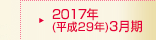 2017年(平成29年)3月期