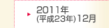 2011年(平成23年)12月期