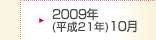 2009年(平成21年)10月期