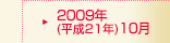 2009年(平成21年)10月期