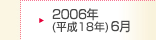 2006年(平成18年)6月期