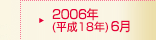 2006年(平成18年)6月期