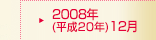 2008年(平成20年)12月期