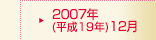 2007年(平成19年)12月期