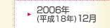 2006年(平成18年)12月期