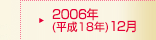 2006年(平成18年)12月期