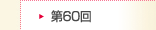 第60回