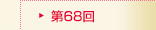 第68回