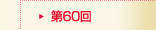 第60回