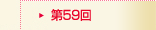 第59回