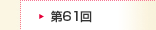 第61回