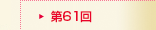 第61回