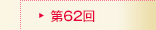 第62回