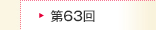 第63回
