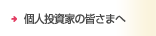 個人投資家の皆さまへ