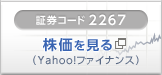 証券コード2267 株価を見る