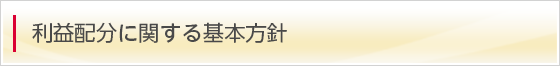 利益配分に関する基本方針