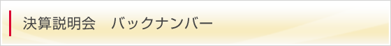 決算説明会 バックナンバー