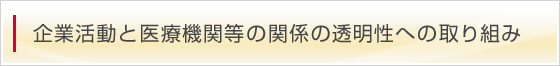 企業活動と医療機関等の関係の透明性への取り組み