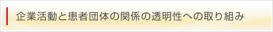 企業活動と患者団体の関係の透明性への取り組み