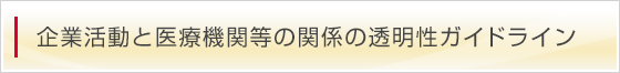 企業活動と医療機関等の関係の透明性ガイドライン