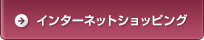 インターネットショッピング