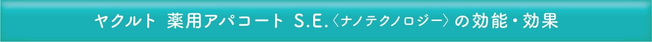 ヤクルト 薬用アパコート S.E. ＜ナノテクノロジー＞ の効能・効果