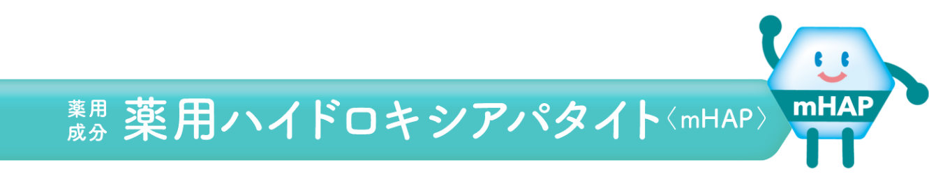 薬用成分 薬用ハイドロキシアパタイト＜mHAP＞