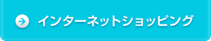 インターネットショッピング