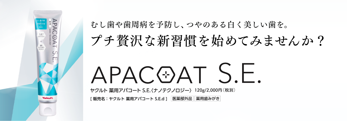 むし歯・歯周病予防＋美白 APACOAT S.E. [ 販売名：ヤクルト 薬用アパコート S.E.d ]