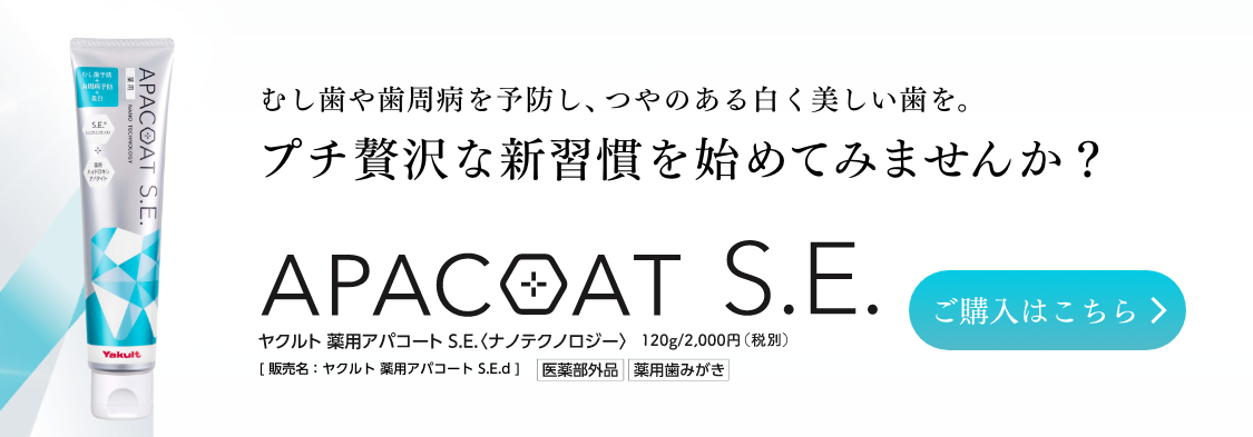 むし歯・歯周病予防＋美白 APACOAT S.E. [ 販売名：ヤクルト 薬用アパコート S.E.d ] ご購入はこちら