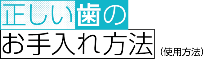 正しい歯の使用方法