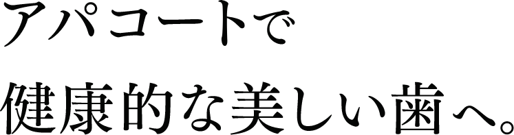 アパコートで健康的な美しい歯へ。