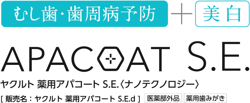 むし歯・歯周病予防＋美白 APACOAT S.E. [ 販売名：ヤクルト 薬用アパコート S.E.d ]