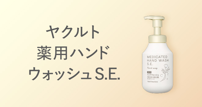 ヤクルト 薬用ハンド ウォッシュS.E.