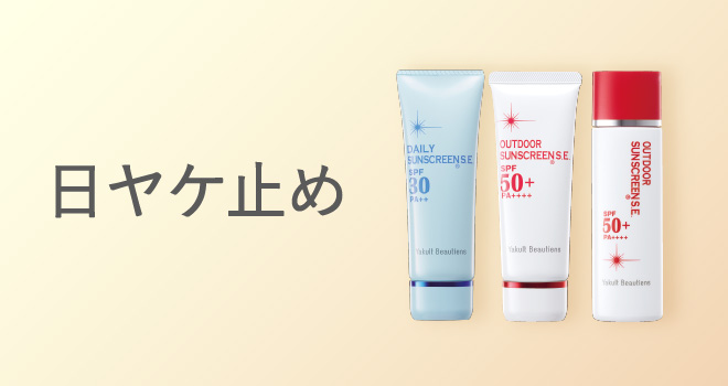日ヤケ止め